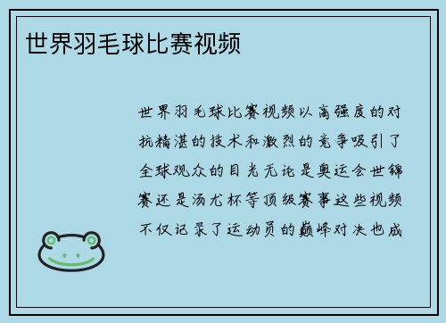 世界羽毛球比赛视频