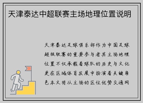 天津泰达中超联赛主场地理位置说明