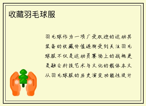 收藏羽毛球服