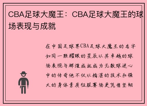 CBA足球大魔王：CBA足球大魔王的球场表现与成就