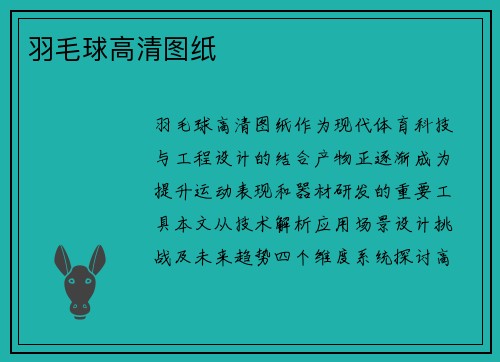 羽毛球高清图纸