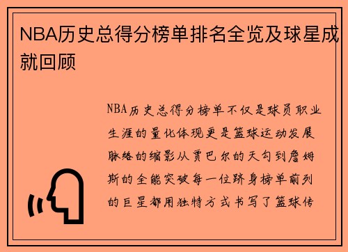 NBA历史总得分榜单排名全览及球星成就回顾