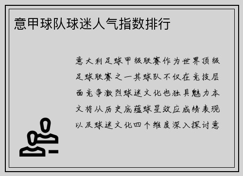 意甲球队球迷人气指数排行