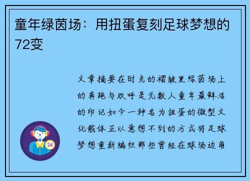 童年绿茵场：用扭蛋复刻足球梦想的72变