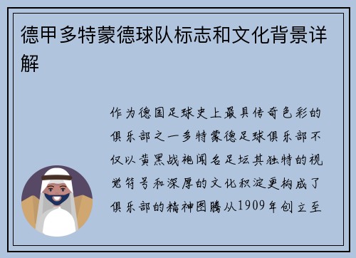 德甲多特蒙德球队标志和文化背景详解