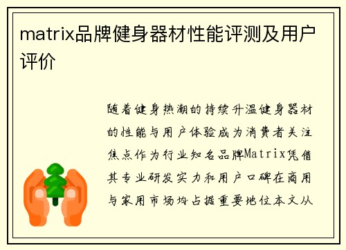 matrix品牌健身器材性能评测及用户评价