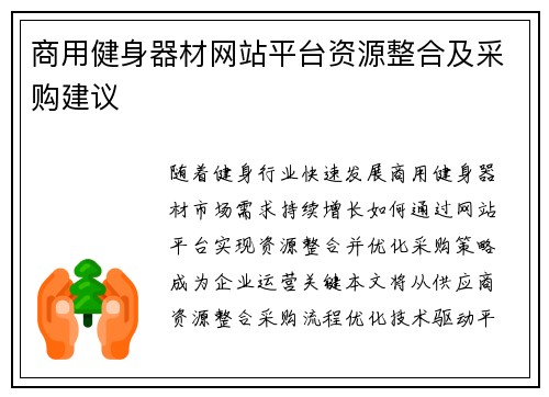商用健身器材网站平台资源整合及采购建议