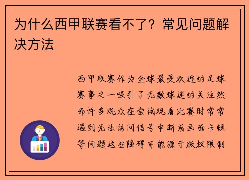 为什么西甲联赛看不了？常见问题解决方法