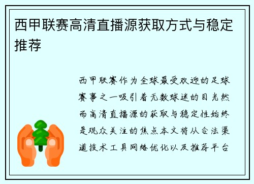 西甲联赛高清直播源获取方式与稳定推荐
