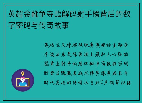英超金靴争夺战解码射手榜背后的数字密码与传奇故事