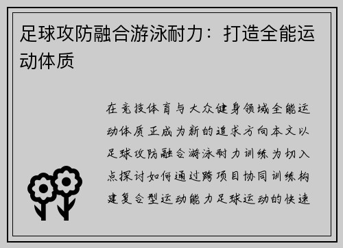足球攻防融合游泳耐力：打造全能运动体质