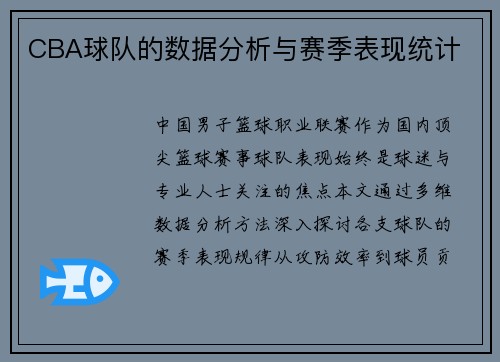 CBA球队的数据分析与赛季表现统计