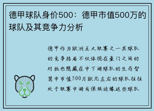 德甲球队身价500：德甲市值500万的球队及其竞争力分析