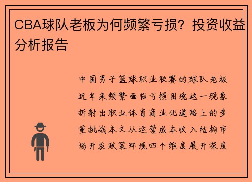 CBA球队老板为何频繁亏损？投资收益分析报告