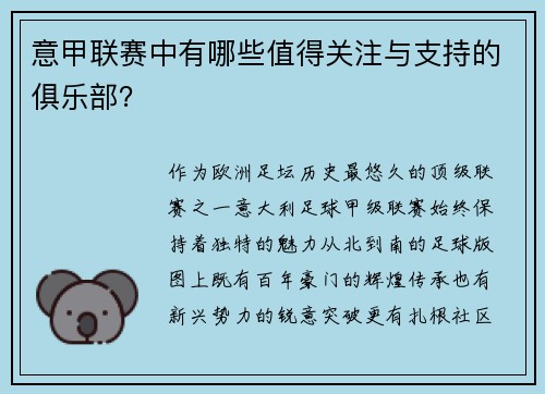 意甲联赛中有哪些值得关注与支持的俱乐部？