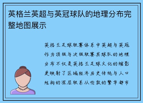 英格兰英超与英冠球队的地理分布完整地图展示