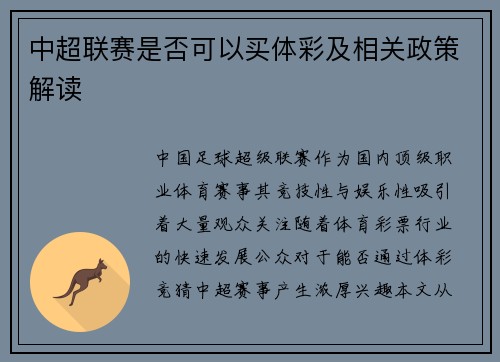中超联赛是否可以买体彩及相关政策解读