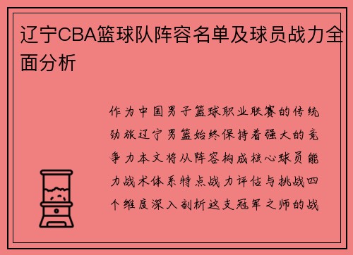 辽宁CBA篮球队阵容名单及球员战力全面分析