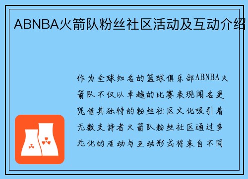 ABNBA火箭队粉丝社区活动及互动介绍