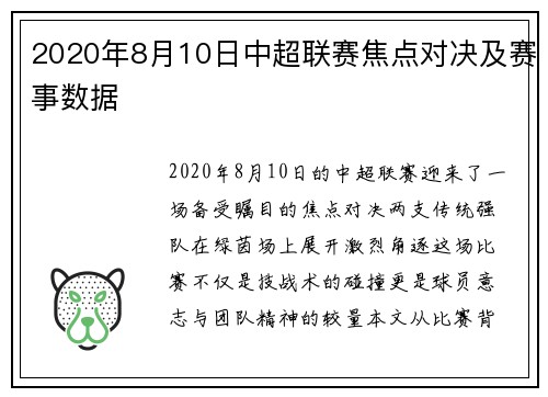 2020年8月10日中超联赛焦点对决及赛事数据
