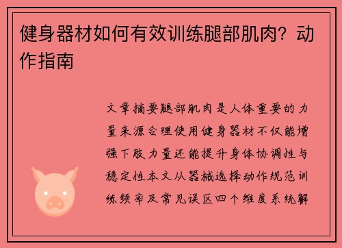 健身器材如何有效训练腿部肌肉？动作指南