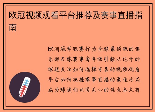欧冠视频观看平台推荐及赛事直播指南