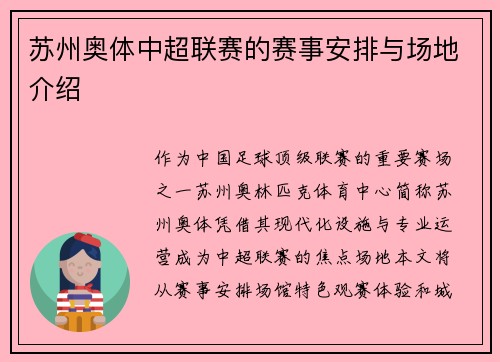 苏州奥体中超联赛的赛事安排与场地介绍