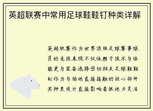 英超联赛中常用足球鞋鞋钉种类详解