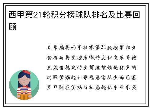 西甲第21轮积分榜球队排名及比赛回顾