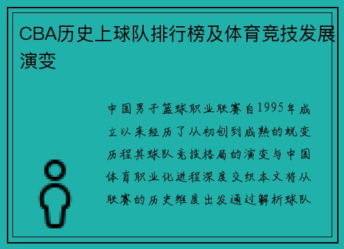 CBA历史上球队排行榜及体育竞技发展演变