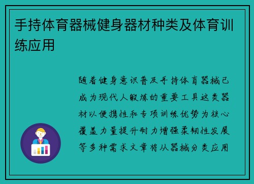 手持体育器械健身器材种类及体育训练应用