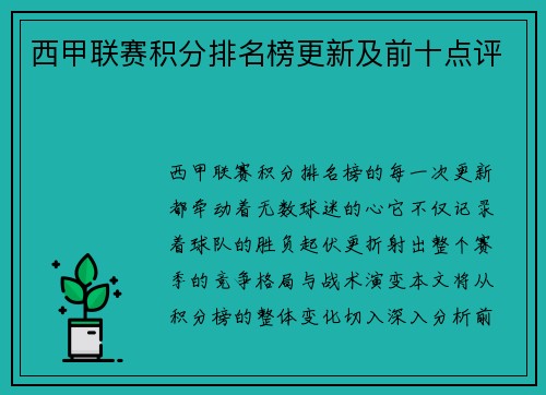 西甲联赛积分排名榜更新及前十点评