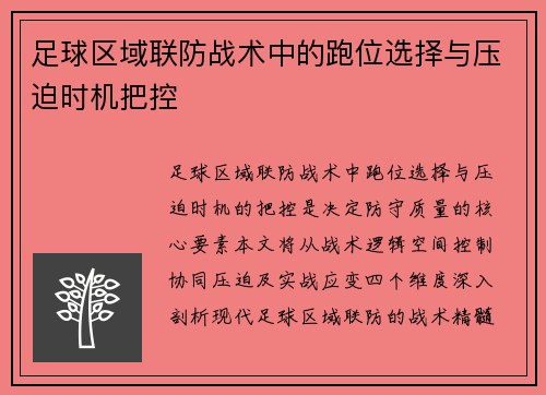 足球区域联防战术中的跑位选择与压迫时机把控