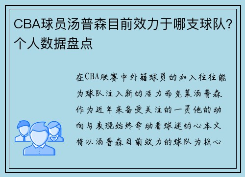 CBA球员汤普森目前效力于哪支球队？个人数据盘点