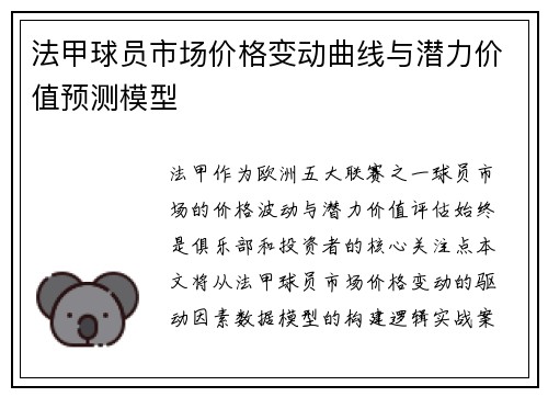 法甲球员市场价格变动曲线与潜力价值预测模型