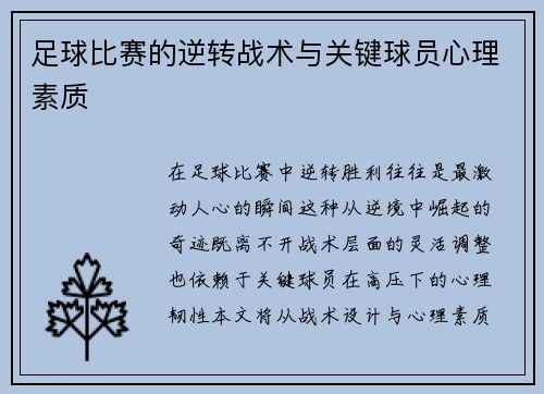 足球比赛的逆转战术与关键球员心理素质