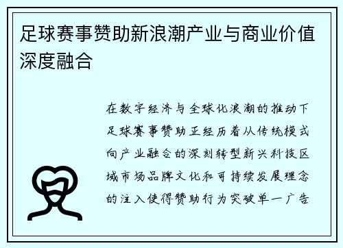 足球赛事赞助新浪潮产业与商业价值深度融合