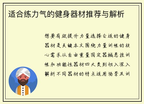 适合练力气的健身器材推荐与解析