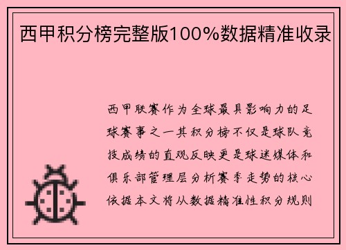 西甲积分榜完整版100%数据精准收录