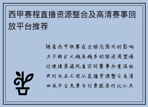 西甲赛程直播资源整合及高清赛事回放平台推荐