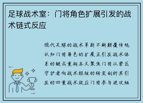 足球战术室：门将角色扩展引发的战术链式反应