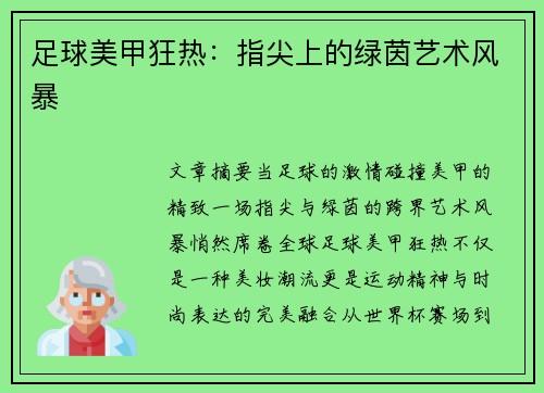 足球美甲狂热：指尖上的绿茵艺术风暴