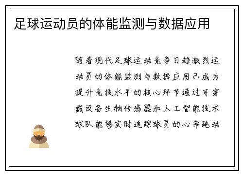 足球运动员的体能监测与数据应用