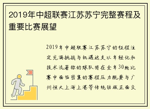 2019年中超联赛江苏苏宁完整赛程及重要比赛展望