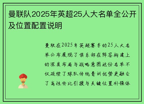 曼联队2025年英超25人大名单全公开及位置配置说明