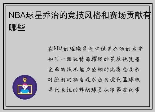 NBA球星乔治的竞技风格和赛场贡献有哪些
