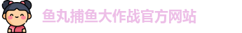 鱼丸捕鱼